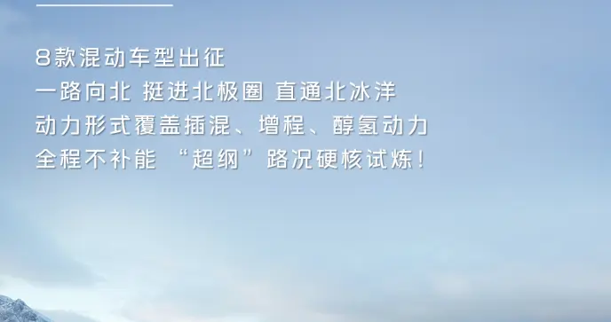再树里程碑 吉利银河成为首个不补能直通北冰洋的国产新能源品牌