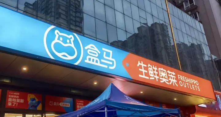 盒马奥莱，告别西安