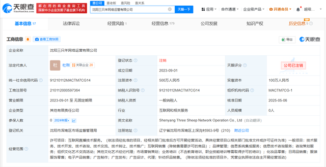 三只羊沈阳公司注销