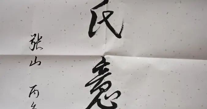 翰墨证拳脉，题字寄拳心——赏张山先生两幅意拳墨宝