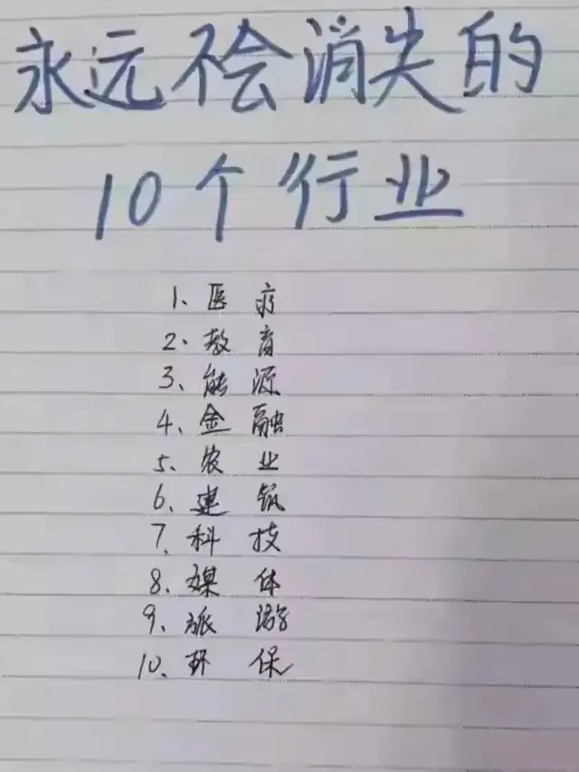 永远不会消失的10个行业，选对了，你就闷声发大财！