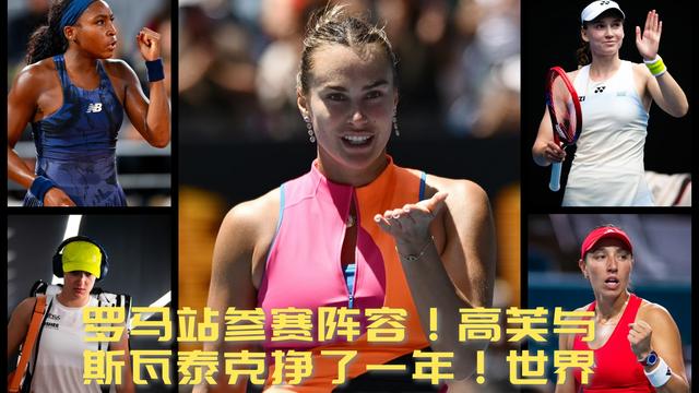 西门吹灰：【WTA罗马站参赛阵容出炉！高