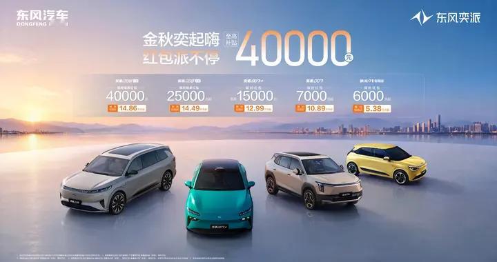 从精智纯电小车到大六座SUV，东风奕派金九福利覆盖多元需求