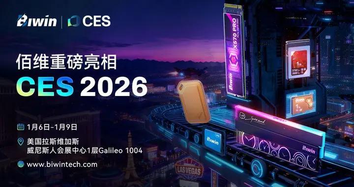 算力澎湃，存储革新：佰维存储重磅亮相CES 2026！