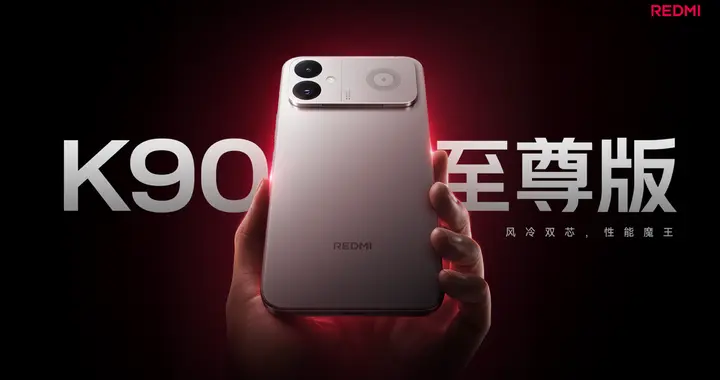REDMI K90 至尊版正式发布，打造新一代性能魔王