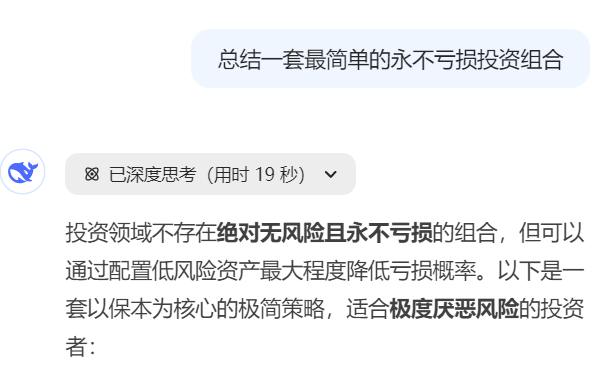 deepseek认证：“最简单的永不亏损投资组合”，慢点收藏！