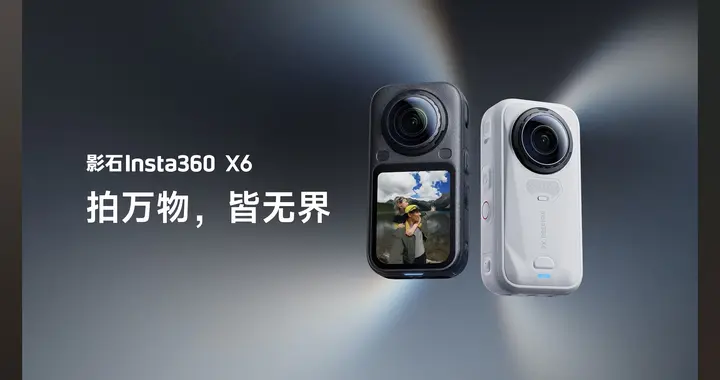 3999元！影石X6正式发布，十周年旗舰到底值不值得入手？