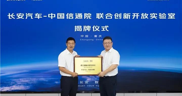 长安汽车与中国信通院共建“联合创新开放实验室”正式挂牌