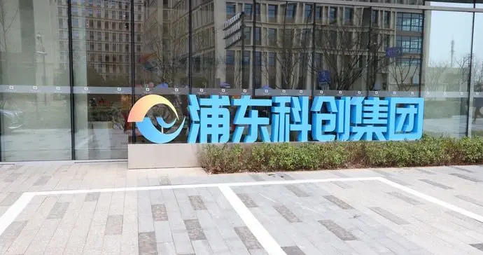 浦东科创集团等成立鋆芯私募基金，出资额15.1亿