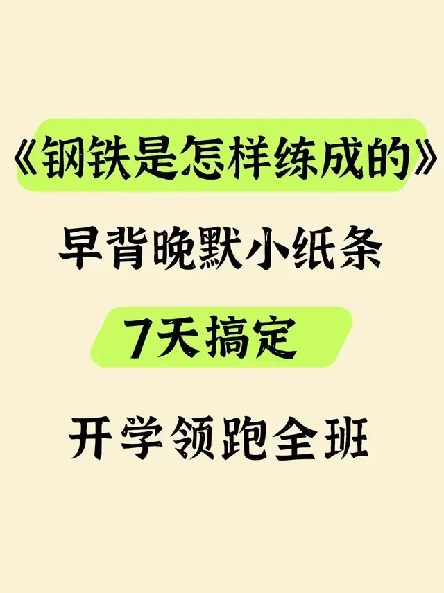 七下语文《钢铁是怎样练的》寒假记背小纸条