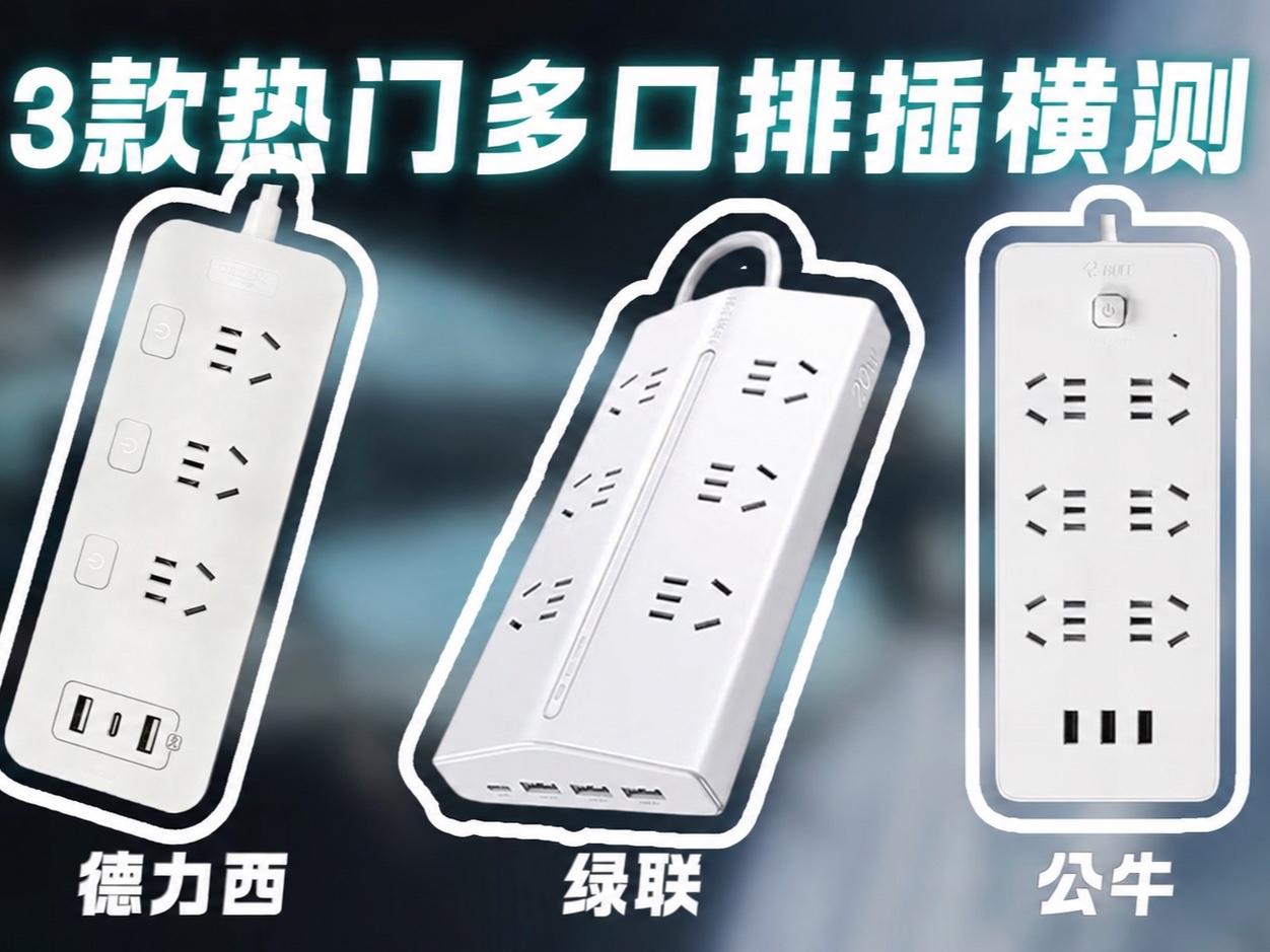 绿联、公牛、德力西｜多口排插横测对比，快充和安全谁更到位？