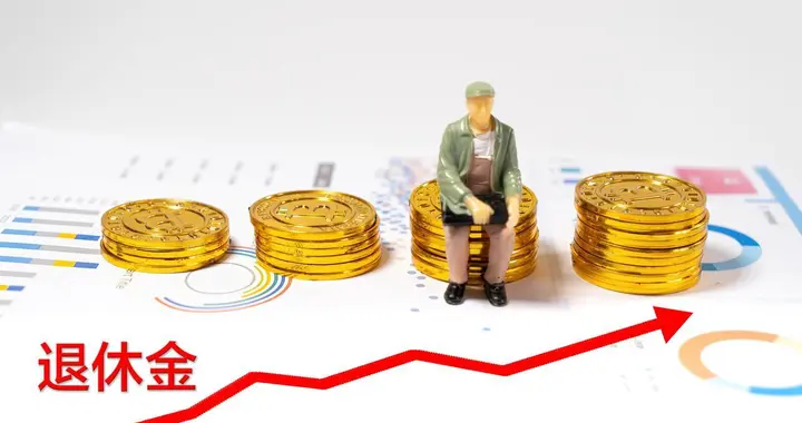 2026年养老金有望继续调整，1960年之前出生人员，会涨更多吗？