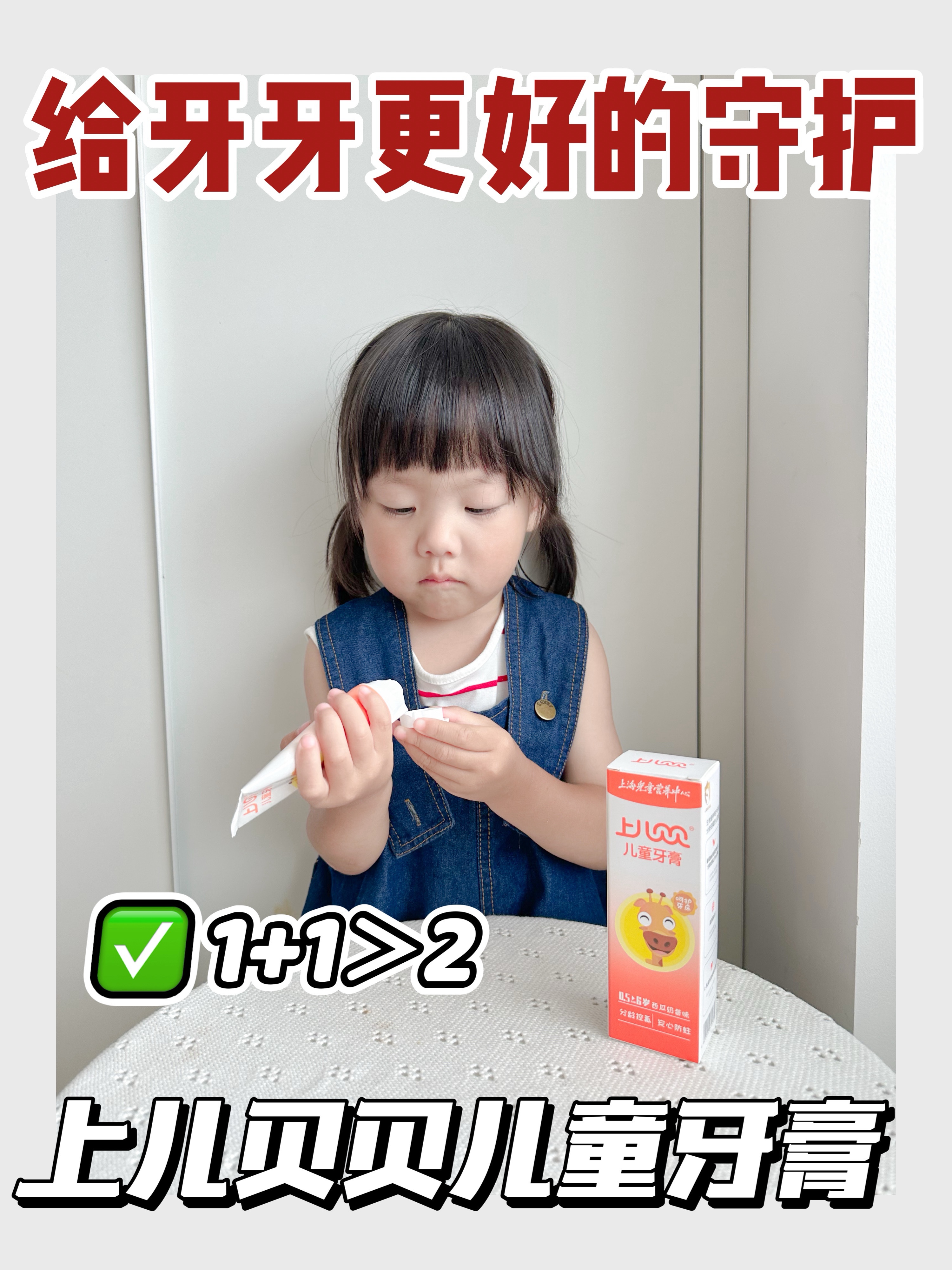 宝宝牙齿好搭档