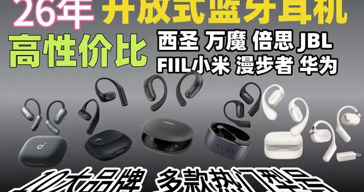 2026避雷必看通勤、运动场景下如何精准挑选开放式耳机？