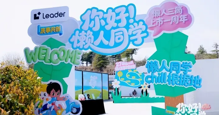 上市一周年生日会与用户共庆，Leader统帅三筒圈粉40万家庭