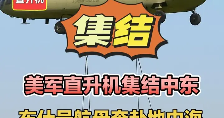 美军直升机集结中东，布什号航母奔赴地中海！