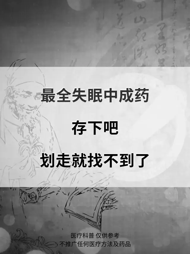 失眠不用怕，8个中成药助你好睡眠！