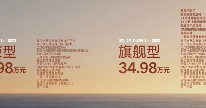 四大实力定义家用豪华新标杆，腾势N8L闪充版31.98万起正式上市