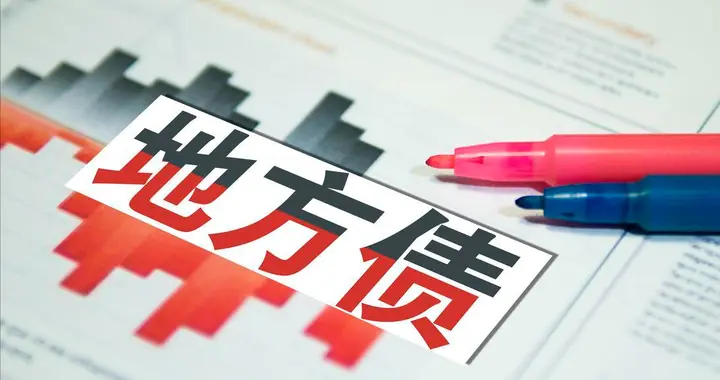 地方专项债突破40万亿，并非透支未来，增速快与化债有关？