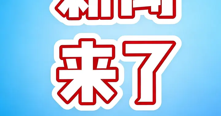 就在今天,1月19日凌晨4点18分之前发生的最新消息！