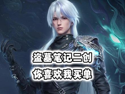 盗墓笔记麒麟时装触发奇遇