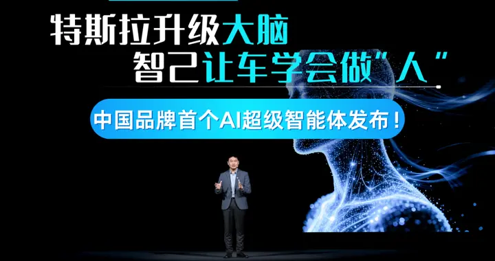 特斯拉造大脑，智己让车做“人”，行业首个AI超级智能体发布！