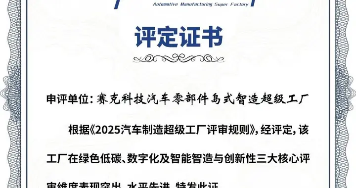 2025汽车零部件唯一！ 上汽旗下赛克科技荣获“汽车制造超级工厂”