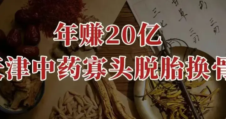 年赚20亿，天津中药寡头，脱胎换骨！