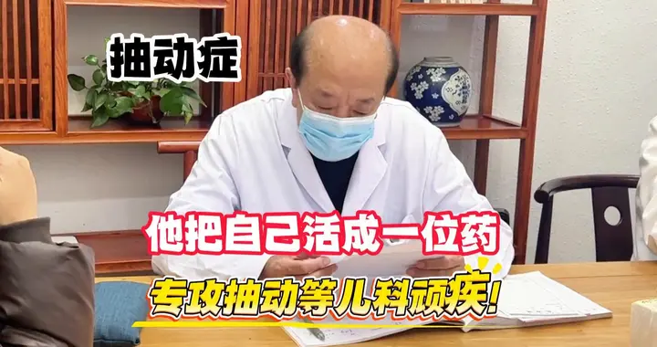 他是家长口中的活招牌，专攻抽动等儿科顽疾!