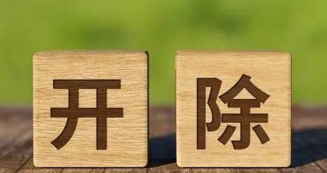 女护士被举报“卖淫”，医院开除：员工索赔11万！二审法院判了