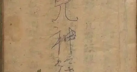 道家符咒秘法古籍《鬼咒神符之宝》