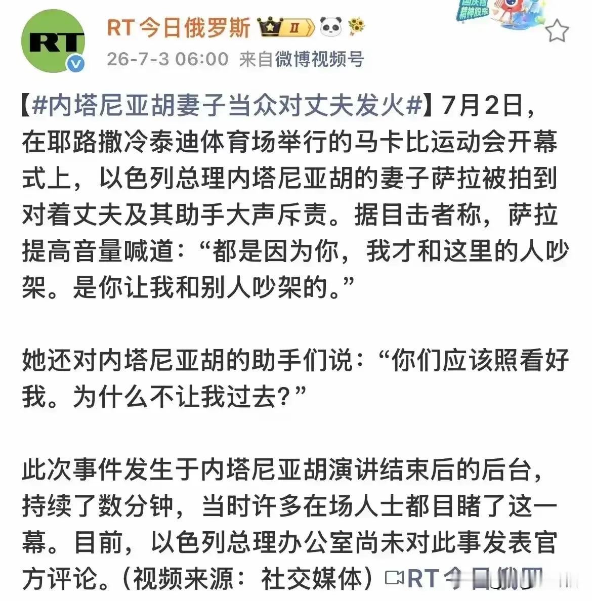 号称中东小霸王的以色列总理内塔尼亚胡，原来也是惧内高手啊。 7月2号内...