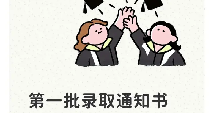第一批录取通知书来了，公办的哭了，民办的沉默了，看完破防了