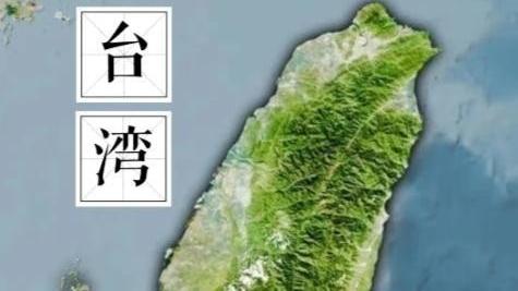 观澜听涛：说白了，台湾问题七十年都没解决