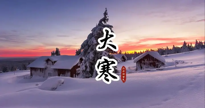 进入大寒后，建议年纪大了：1不起，2不碰，3要防，平安过寒冬