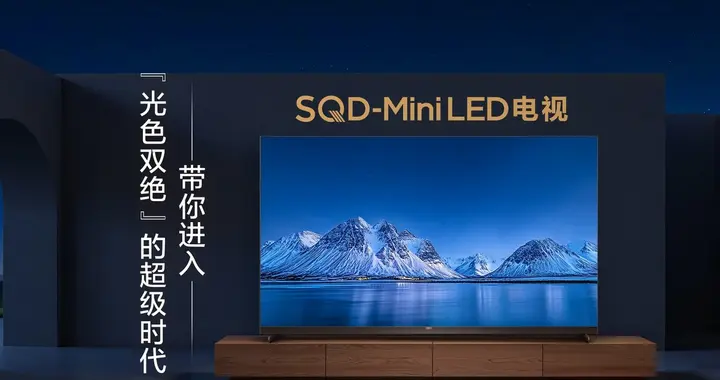 SQD-Mini LED技术打造极致观影体验 XIIL成高端电视首选
