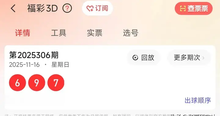11.16彩市开奖：福彩3D+排列三/五结果及中奖详情