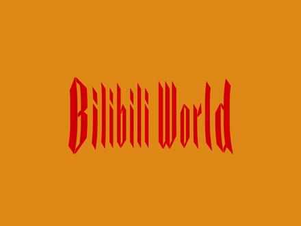 致态你是懂BW的!