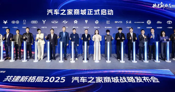 汽车之家商城正式发布，重塑全链路购车体验