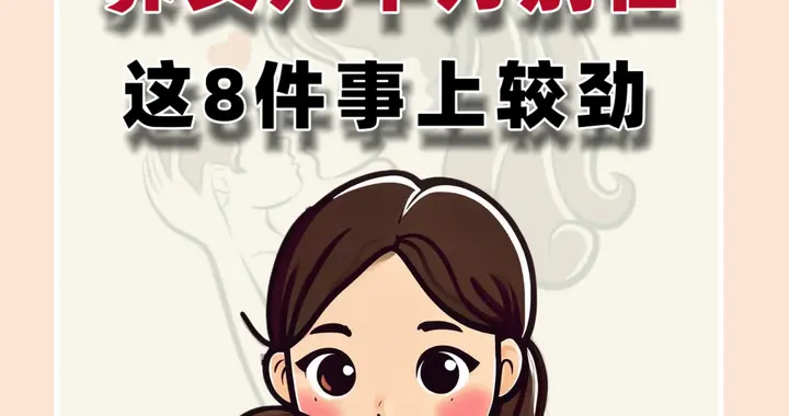 养女儿，千万别在这8件事上较劲
