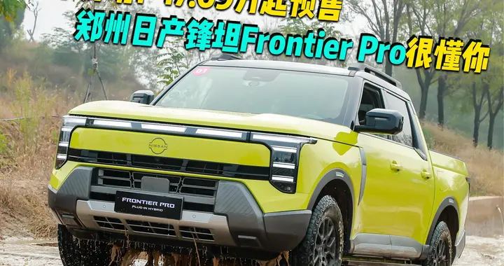 豪华好玩！17.69万元起预售，郑州日产锋坦Frontier Pro很懂你