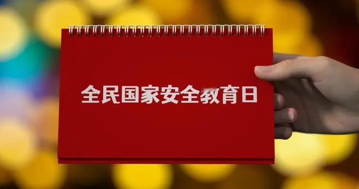 间谍就在身边？国安教你精准识别