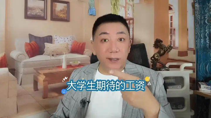 大学生期待的工资