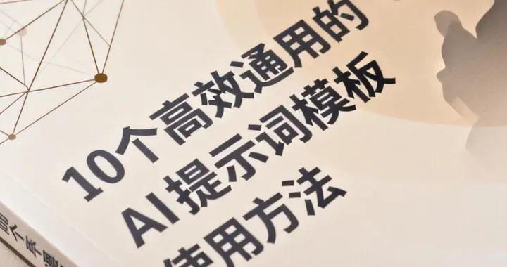 10个高效通用的AI提示词模板使用方法