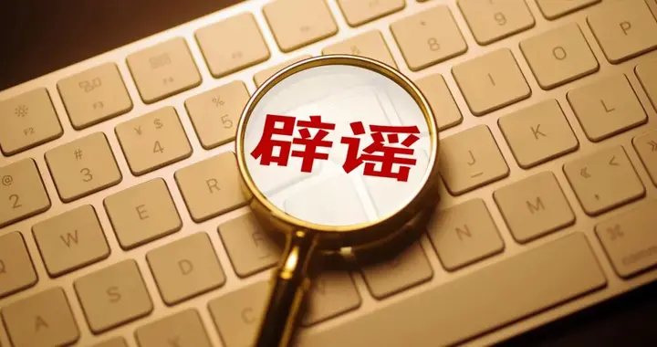 网传“教师全面硕士化”“教师需做好失业准备”，官方紧急辟谣