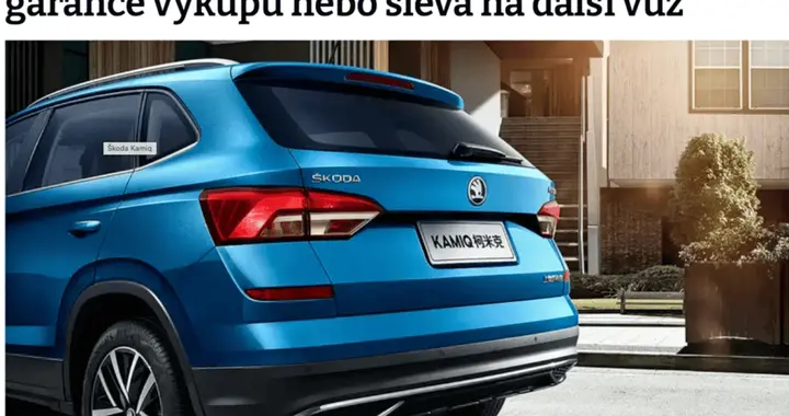 撑不下去了，斯柯达将退出中国！