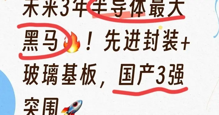 未来3年半导体最大黑马！先进封装+玻璃基板，国产3强突围