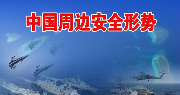 一文了解中国周边安全形势！