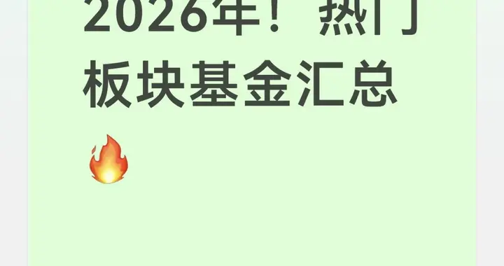 2026热门板块基金全梳理：16大赛道标的+布局逻辑，新手也能看懂