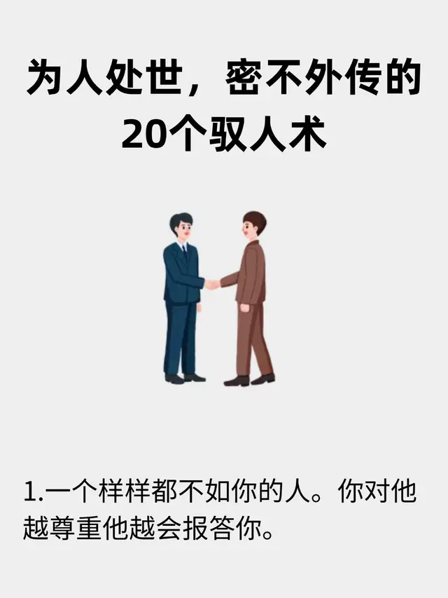 为人处世，密不外传的20个驭人术！